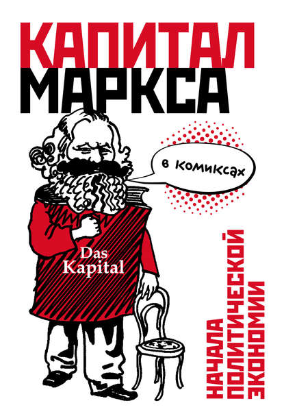 Скачать книгу «Капитал» Маркса в комиксах