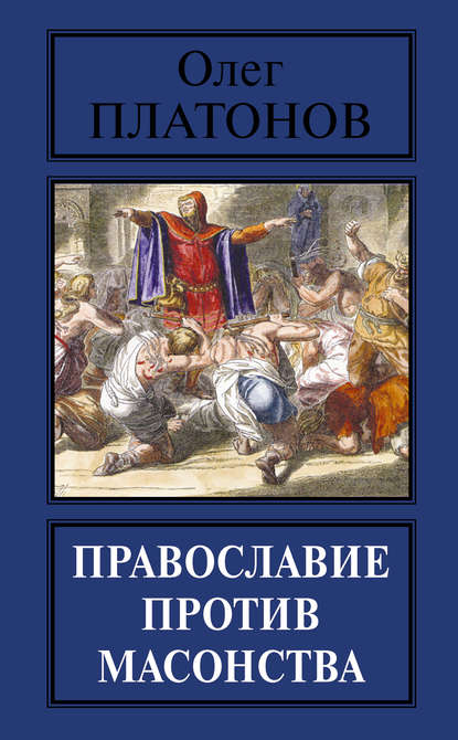 Скачать книгу Православие против масонства