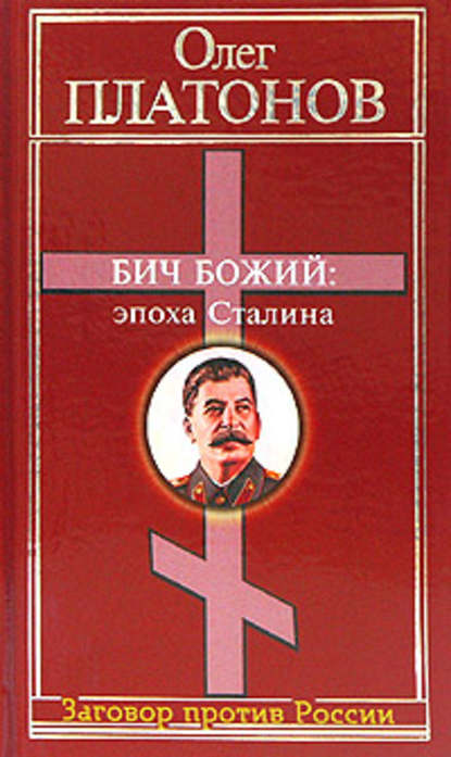 Скачать книгу Бич божий: эпоха Сталина