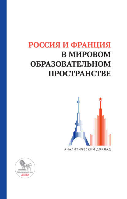 Скачать книгу Россия и Франция в мировом образовательном пространстве