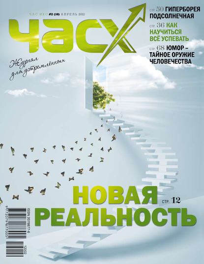 Скачать книгу Час X. Журнал для устремленных. №2/2012