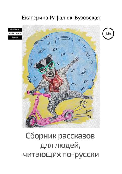 Скачать книгу Сборник рассказов для людей, читающих по-русски