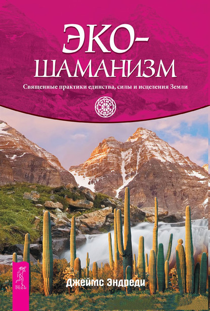 Скачать книгу Экошаманизм. Священные практики единства, силы и исцеления Земли