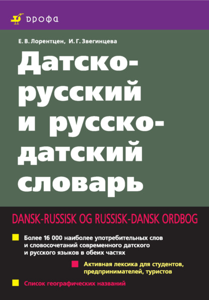 Скачать книгу Датско-русский и русско-датский словарь