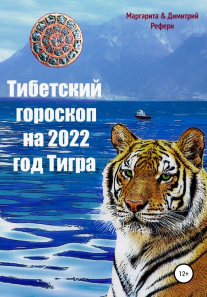 Скачать книгу Тибетский гороскоп на 2022 год Тигра