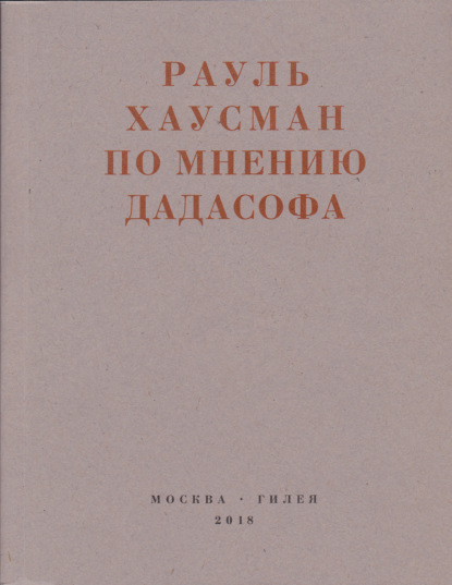 Скачать книгу По мнению Дадасофа. Статьи об искусстве. 1918–1970