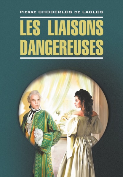 Скачать книгу Опасные связи / Les liaisons dangereuses. Книга для чтения на французском языке