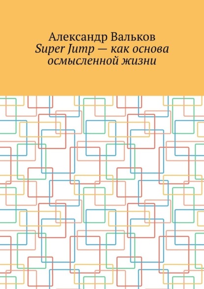 Скачать книгу Super Jump – как основа осмысленной жизни