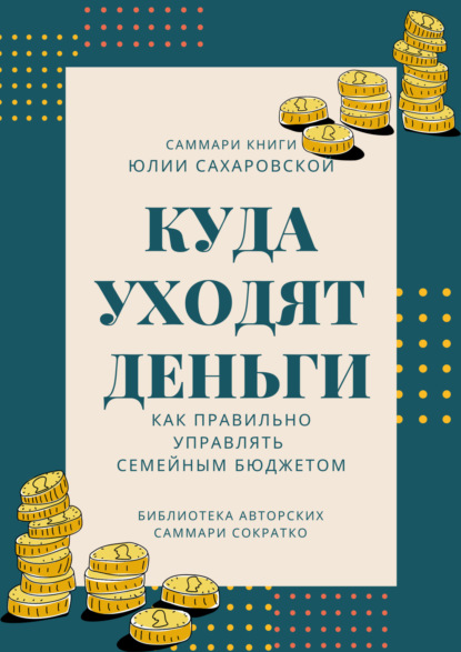 Скачать книгу Саммари книги Юлии Сахаровской «Куда уходят деньги. Как правильно управлять семейным бюджетом»