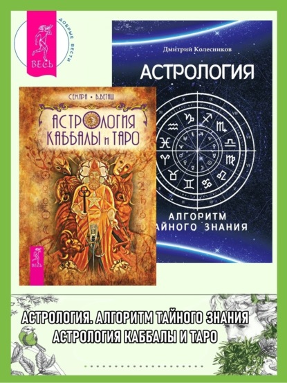 Скачать книгу Астрология Каббалы и Таро. Астрология: Алгоритм тайного знания