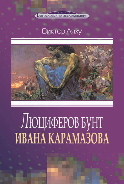 Скачать книгу Люциферов бунт Ивана Карамазова