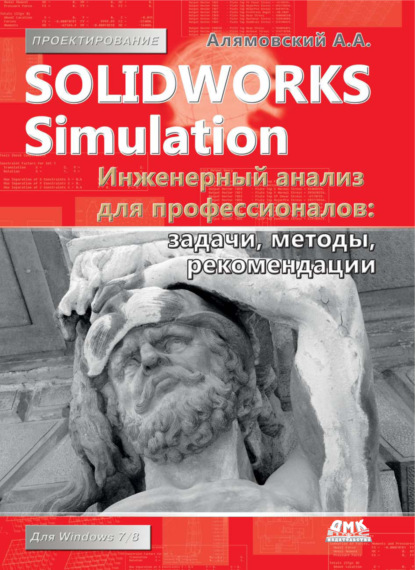 Скачать книгу SolidWorks Simulation. Инженерный анализ для профессионалов: задачи, методы, рекомендации