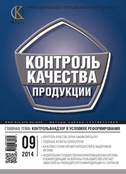 Скачать книгу Контроль качества продукции № 9 2014