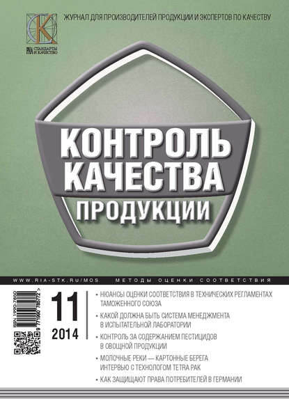 Скачать книгу Контроль качества продукции № 11 2014