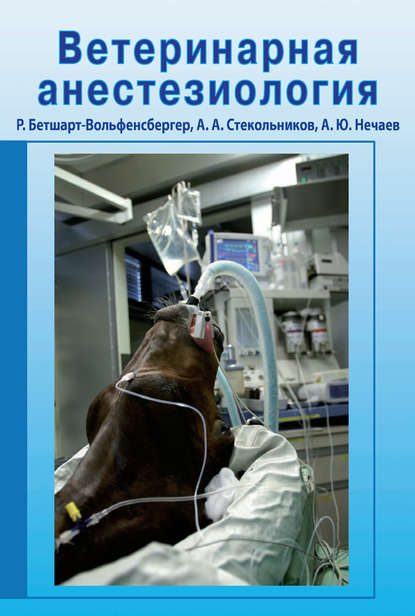 Скачать книгу Ветеринарная анестезиология