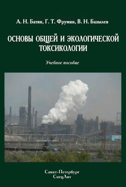 Скачать книгу Основы общей и экологической токсикологии