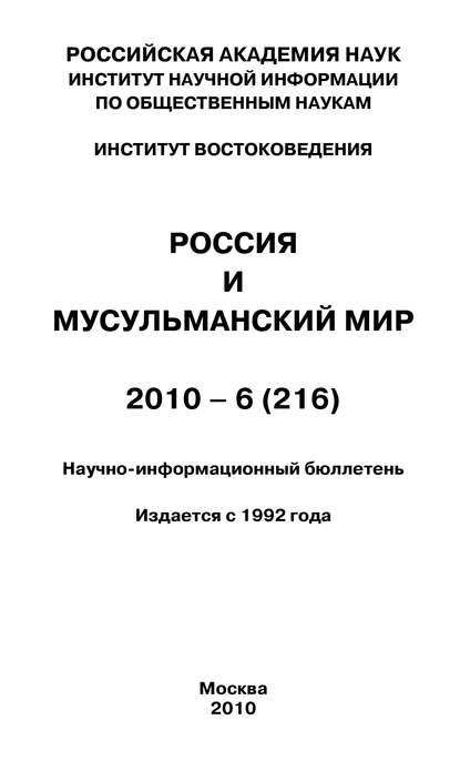 Скачать книгу Россия и мусульманский мир № 6 / 2010