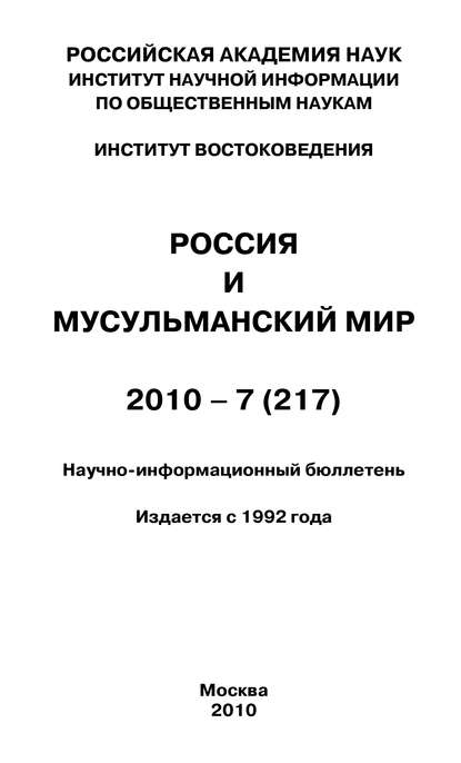 Скачать книгу Россия и мусульманский мир № 7 / 2010