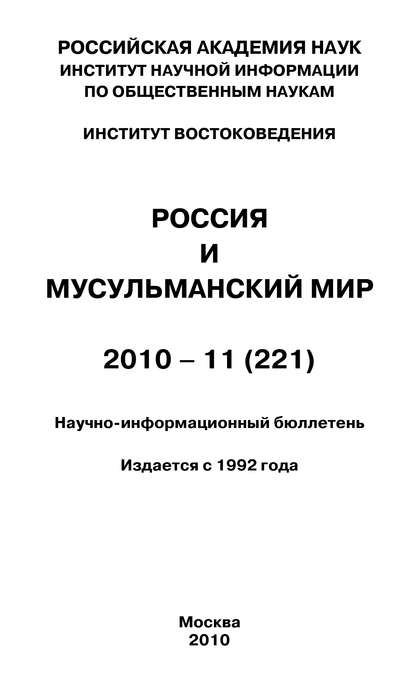 Скачать книгу Россия и мусульманский мир № 11 / 2010