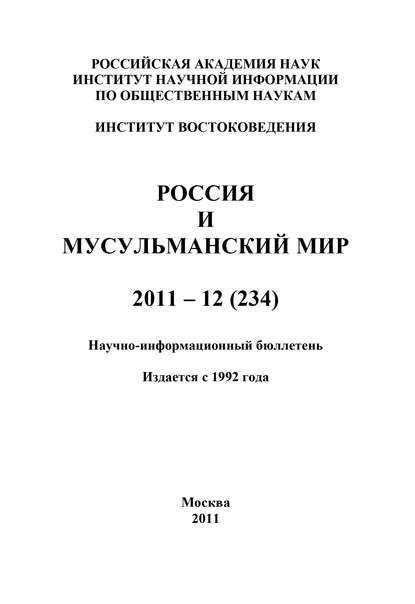 Россия и мусульманский мир № 12 / 2011