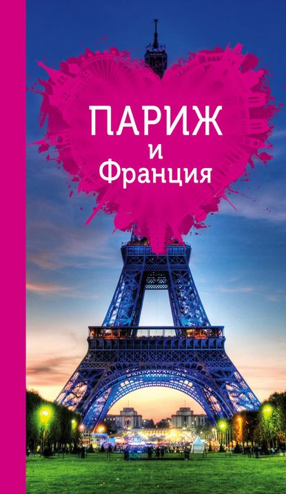Скачать книгу Париж и Франция для романтиков