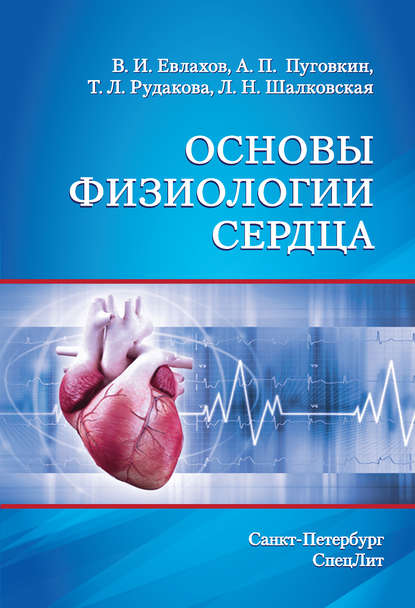 Скачать книгу Основы физиологии сердца