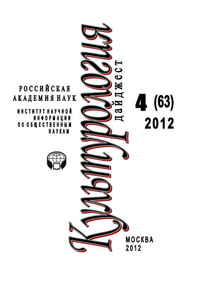 Скачать книгу Культурология: Дайджест №4/2012
