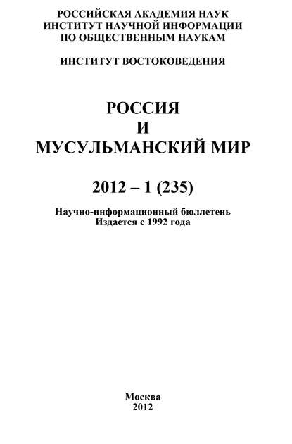 Скачать книгу Россия и мусульманский мир № 1 / 2012