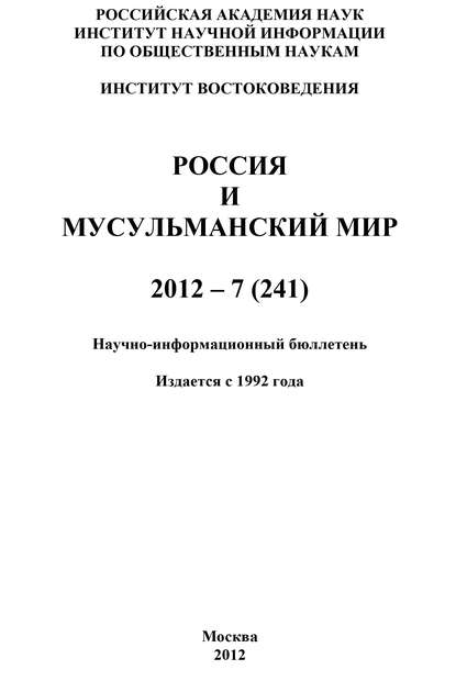 Скачать книгу Россия и мусульманский мир № 7 / 2012