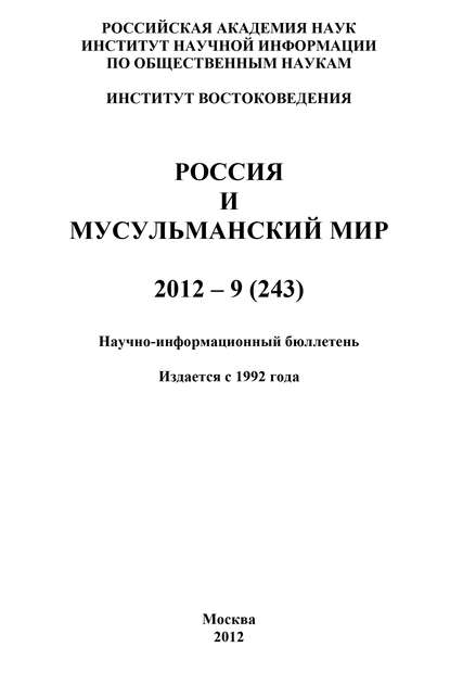 Россия и мусульманский мир № 9 / 2012