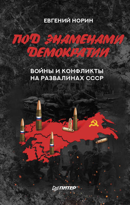 Скачать книгу Под знаменами демократии. Войны и конфликты на развалинах СССР