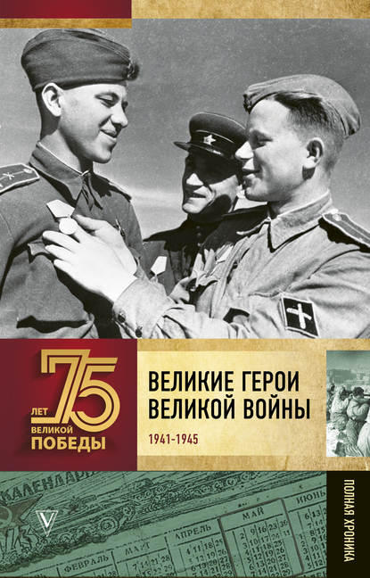 Скачать книгу Великие герои Великой войны. Хроника народного подвига (1941–1942)