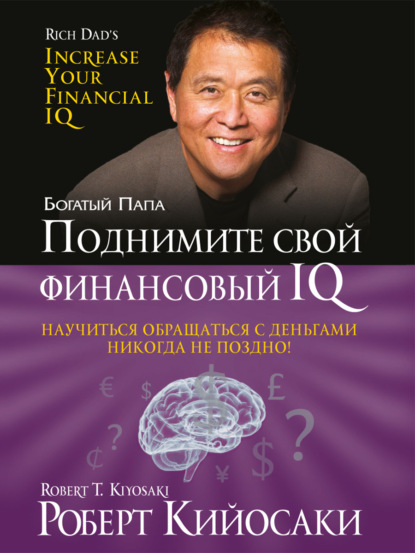 Скачать книгу Поднимите свой финансовый IQ