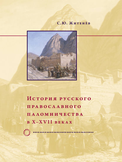 Скачать книгу История русского православного паломничества в X–XVII веках