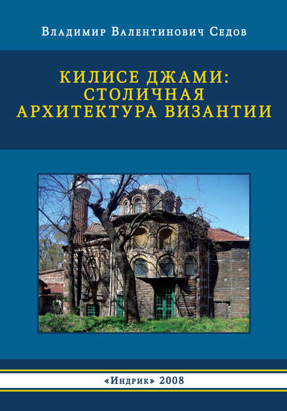 Скачать книгу Килисе Джами: столичная архитектура Византии