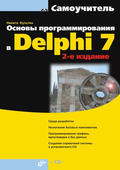 Скачать книгу Основы программирования в Delphi 7 (2-е издание)