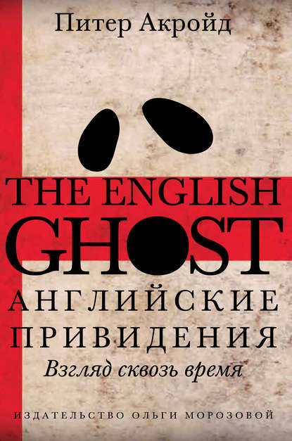 Скачать книгу Английские привидения