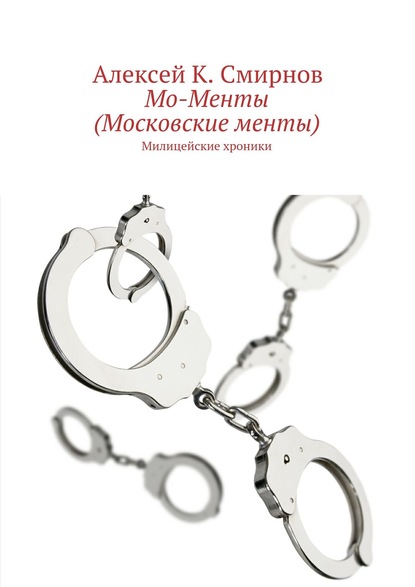 Мо-Менты (Московские менты)