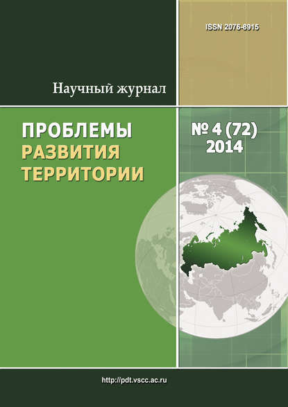 Скачать книгу Проблемы развития территории № 4 (72) 2014