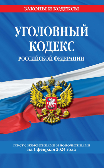 Скачать книгу Уголовный кодекс Российской Федерации. Текст с изменениями и дополнениями на 1 февраля 2024 года