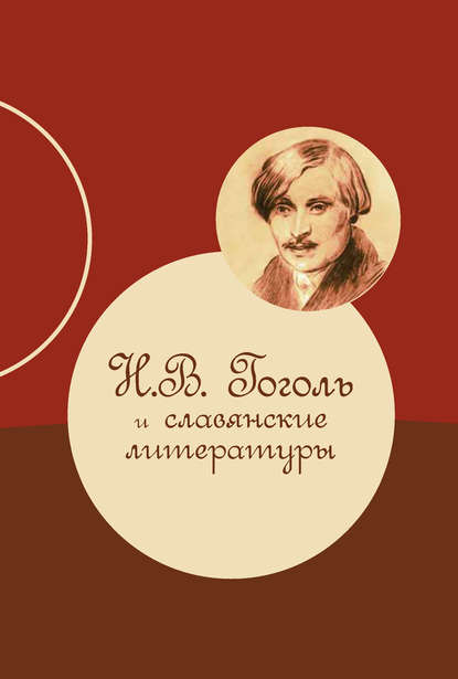 Скачать книгу Н. В. Гоголь и славянские литературы