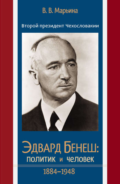 Скачать книгу Второй президент Чехословакии Эдвард Бенеш: политик и человек. 1884–1948