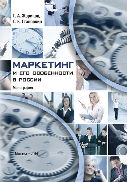 Скачать книгу Маркетинг и его особенности в России
