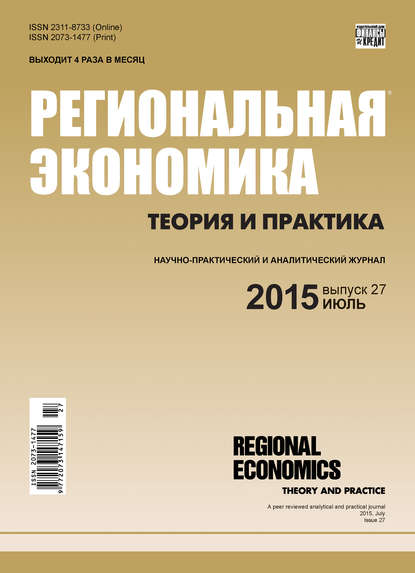Скачать книгу Региональная экономика: теория и практика № 27 (402) 2015