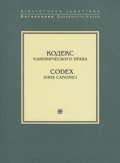 Скачать книгу Кодекс канонического права / Codex Iuris Canonici