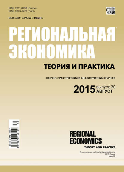 Скачать книгу Региональная экономика: теория и практика № 30 (405) 2015
