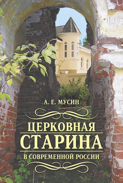 Скачать книгу Церковная старина в современной России