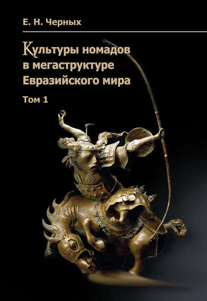 Скачать книгу Культуры номадов в мегаструктуре Евразийского мира. Том 1