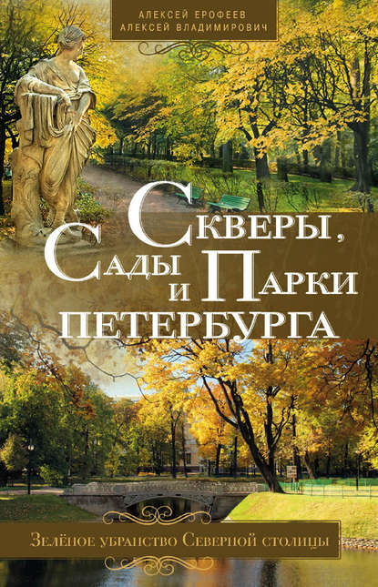 Скачать книгу Скверы, сады и парки Петербурга. Зелёное убранство Северной столицы