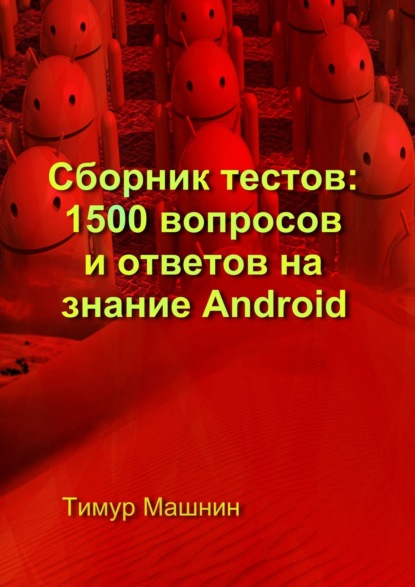 Скачать книгу Сборник тестов: 1500 вопросов и ответов на знание Android